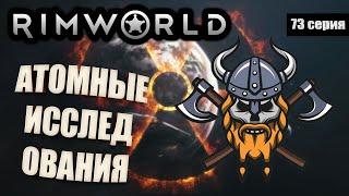 Атомные Исследование - RimWorld Royalty