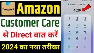 Amazon customer care number | Amazon customer care se baat kaise karen