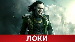 Локи (Loki) 2021 - Обзор на сериал