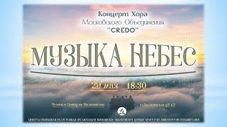 Концерт "Музыка небес" Музыкальный вечер | Хор Кредо | Адвентисты Москвы