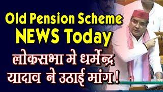 Old Pension Scheme OPS latest news | dharmendra yadav lok sabha speech 2024