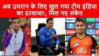 Umran Malik के भविष्य को लेकर बड़े संकेत, VVS Laxman ने कही ये बात| Umran Malik Bowling| SRH| IPL