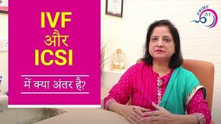 Difference Between IVF & ICSI| What is Right For You?| Prime IVF Centre