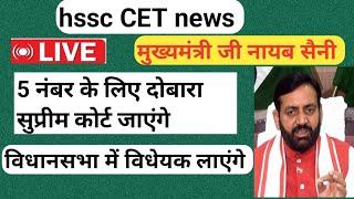 hssc today news मुख्यमंत्री नायब सैनी live 5 नंबर के लिए दोबारा सुप्रीम कोर्ट जाएंगे #hssccet #hssc