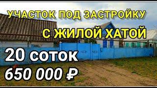 УЧАСТОК С ХОРОШЕЙ ХАТОЙ В КРАСНОДАРСКОМ КРАЕ / Продажа Земельных участков в Краснодарском крае