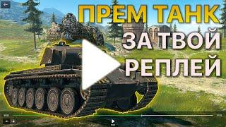 Покажи РЕПЛЕЙ Получи ПРЕМИУМ ТАНК Tanks Blitz