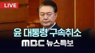 윤 대통령 구속 취소‥ "구속기간 지나 기소" - [LIVE] MBC 뉴스특보 2025년 03월 07일