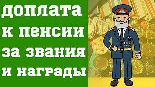 Доплата к Пенсии за Звания и Награды