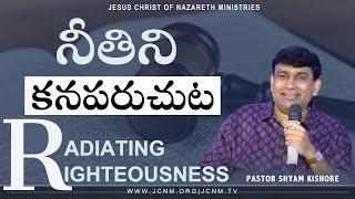 నీతీని కనపరుచుట - Radiating Righteousness - Pastor Shyam Kishore (Friday 20.09.2019)