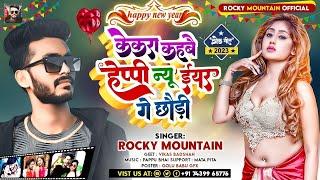 केकरा कहबै हैप्पी न्यू ईयर || #Rocky_Mountain || Kekra Kahbe Happy New Year || नया साल का मगही गाना