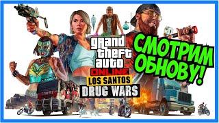 Обновление «Нарковойны Лос-Сантоса» в GTA 5 Online! Обзор нового обновления в ГТА 5 Онлайн!