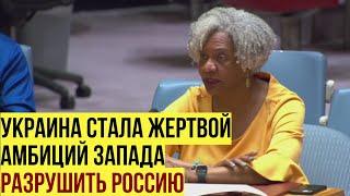 Выступление Маргарет Кимберли в ООН по Украине - США пересекли красную линию России