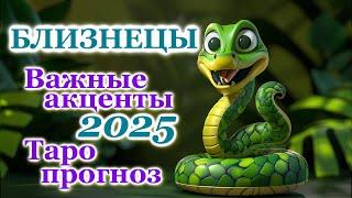 БЛИЗНЕЦЫ - ТОЧНЫЙ ТАРО ПРОГНОЗ, ГОРОСКОП на 2025 год - ГОДОВОЙ ПРОГНОЗ - ВАЖНЫЕ АКЦЕНТЫ