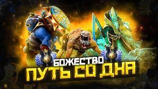 Путь Со Дна - Ранг Божество | Дота 2 | Dota 2