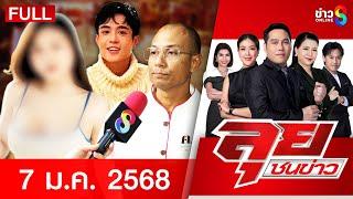 รายการลุยชนข่าว | 7 ม.ค. 68 | FULL EP | ลุยชนข่าว ออนไลน์ | ข่าวช่อง 8