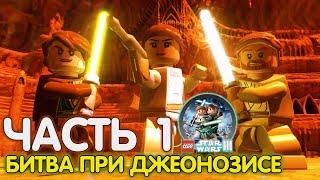 Lego Star Wars The Clone Wars Прохождение|Часть 1|Битва При Джеонозисе