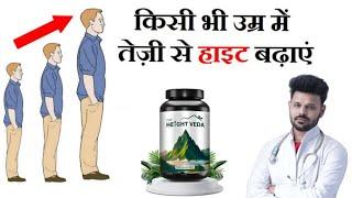 Heigh veda review | height veda review by doctor | Height veda result , price