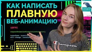 Как написать плавную веб-анимацию | ускоряем веб-анимацию | CSS + JS