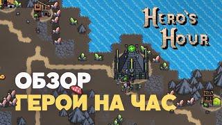 Обзор Hero's Hour. Как Герои Меча и Магии, но пиксельный автобаттлер