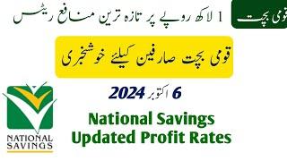 National Savings Latest Profit Rates 06-10-2024 • Qaumi Bachat 1 Lac Par Munafa 2024