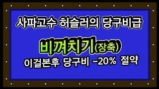 사파고수 허슬러의 당구비급 4-2화 : 비껴치기 기준잡기 (장축)