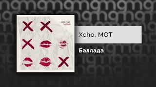 Xcho, МОТ - Баллада (Официальный релиз)