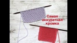 Самая аккуратная кромка. Подходит для любого узора