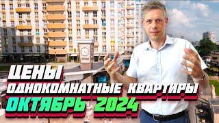 ЦЕНЫ НА ВТОРИЧКУ ОКТЯБРЬ 2024 / Однокомнатная квартира в Краснодаре в районах ФМР, ЮМР, Центре, ЧМР