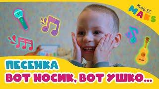 Развивающая детская песенка / Ушки, глазки, нос и рот - учим части тела / Мультики для малышей