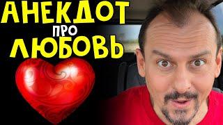 Анекдот про любовь | Ржака | Анекдоты от Алекса | Анекдоты