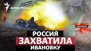 Россия оккупировала Ивановку возле Купянска, Путин озвучил потери РФ | Радио Донбасс Реалии