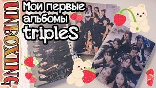 ~ Начинаю коллекцию альбомов tripleS | Очень разговорный анбоксинг ~