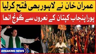 Imran Khan Lahore Historic Win | PTI Wins Punjab By Election 2022 | Breaking News