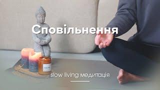 Сповільнення / slow living медитація