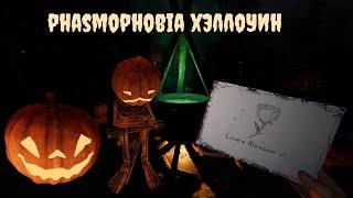 PHASMOPHOBIA ХЭЛЛОУИН