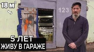 5 ЛЕТ ЖИВУ в ГАРАЖЕ | из МОСКОВСКОЙ КВАРТИРЫ в ГАРАЖ