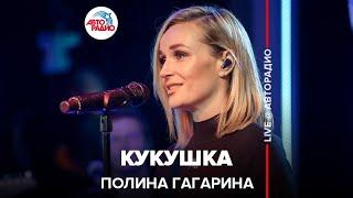 Полина Гагарина - Кукушка (LIVE @ Авторадио)