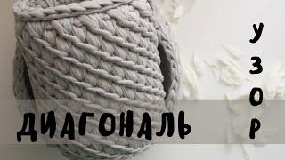 УЗОР КРЮЧКОМ ДИАГОНАЛЬ | из трикотажной пряжи | для начинающих | T-SHIRT YARN