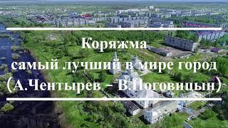 Коряжма   самый лучший в мире город 2023