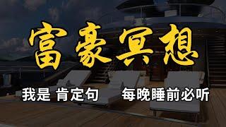 肯定句 ‘我是’ 冥想 纳维尔.戈尔德 | 睡觉时显化 百万富豪思维 | 百万富豪冥想引导 