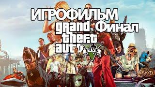 (Ф)ИГРОФИЛЬМ GTA 5 (все катсцены, русские субтитры) прохождение без комментариев