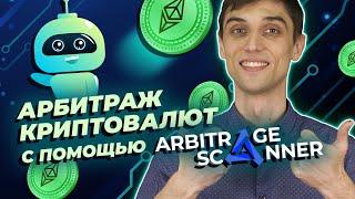 Обзор бота ArbitrageScanner | Лучший сканер арбитража криптовалют