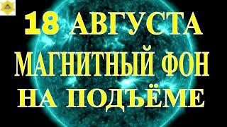 ПРОГНОЗ МАГНИТНЫХ БУРЬ 18 АВГУСТА. НОВЫЕ ВОЗМУЩЕНИЯ НЕ ДОСТИГНУТ МАКСИМАЛЬНЫХ ПОКАЗАТЕЛЕЙ.