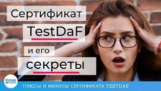 Сертификат TestDaF - все секреты главного сертификата немецкого языка для поступающих в вузы!