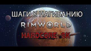 Как не умереть на старте в RimWorld HSK / Гайд #6