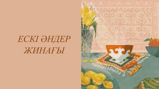Қазақша әндер жинағы | Kazakh lo-fi playlist | Казахские песни #15