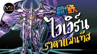 ประวัติสเปกเตอร์ ไวเวิร์น ราดาแมนทีส : ตำนานเซนต์เซย่า Ep.51