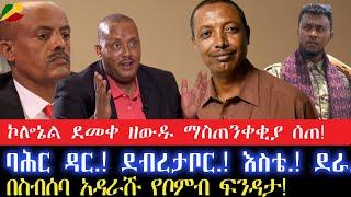 ኮሎኔል ደመቀ ዘውዱ ማስጠንቀቂያ ሰጠ!//በስብሰባ አዳራሹ የቦምብ ፍንዳታ! 12 June 2024