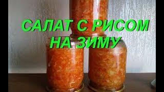 Салат с рисом на зиму