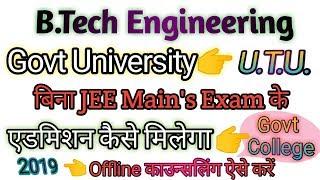 B.Tech Engineering Govt College में कैसे एडमिशन लेते है️ बिना JEE Main"s Exam दिए 2019|